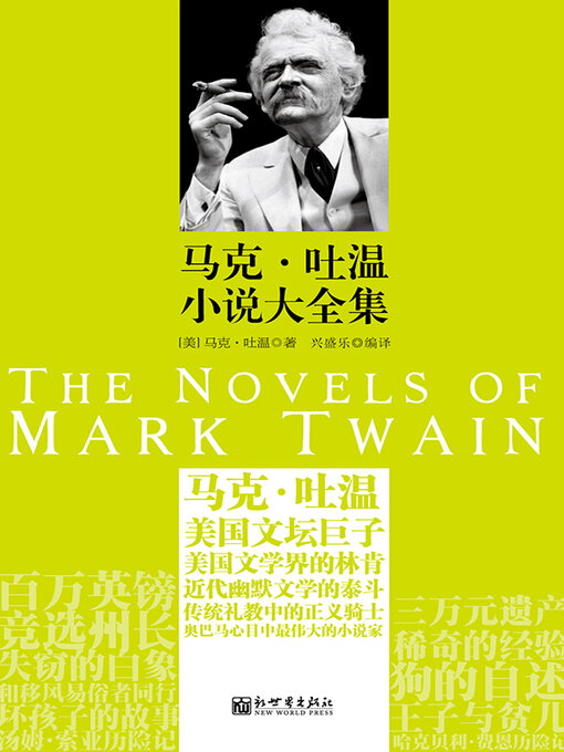 Title details for 马克 吐温小说大全集 by 马克 吐温 - Wait list